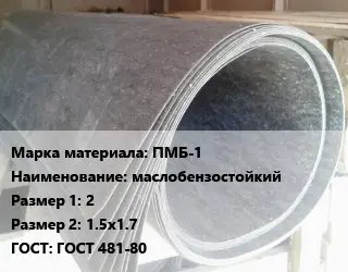 Паронит ПМБ-1 маслобензостойкий 2х1.5х1.7 ГОСТ: ГОСТ 481-80